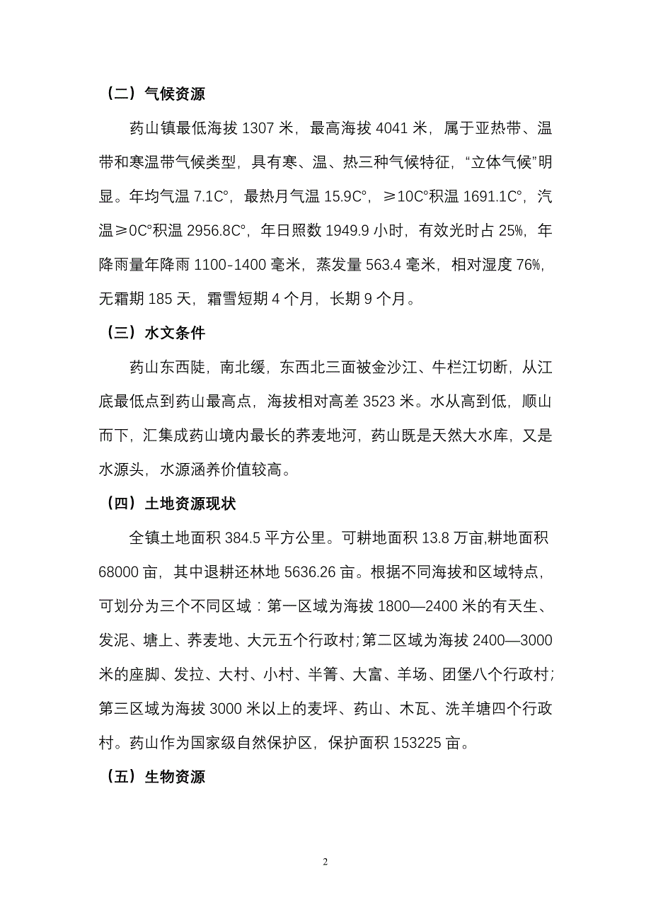 药山镇中药材种植产展项目规划建议书_第2页