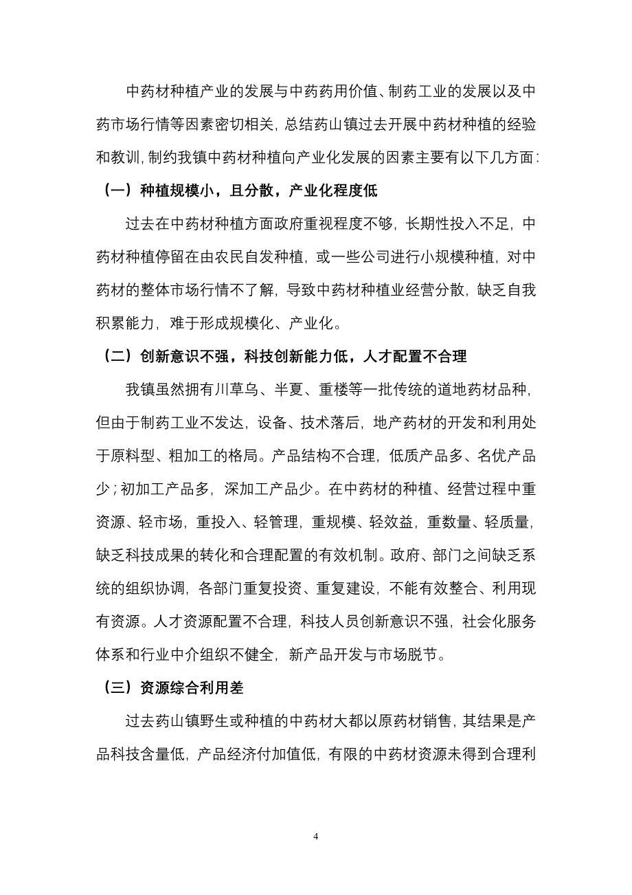 药山镇中药材种植产展项目规划建议书_第4页