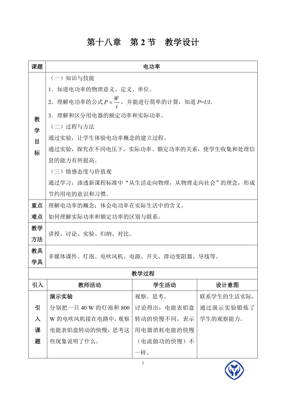 第十八章第2节教学设计_第1页