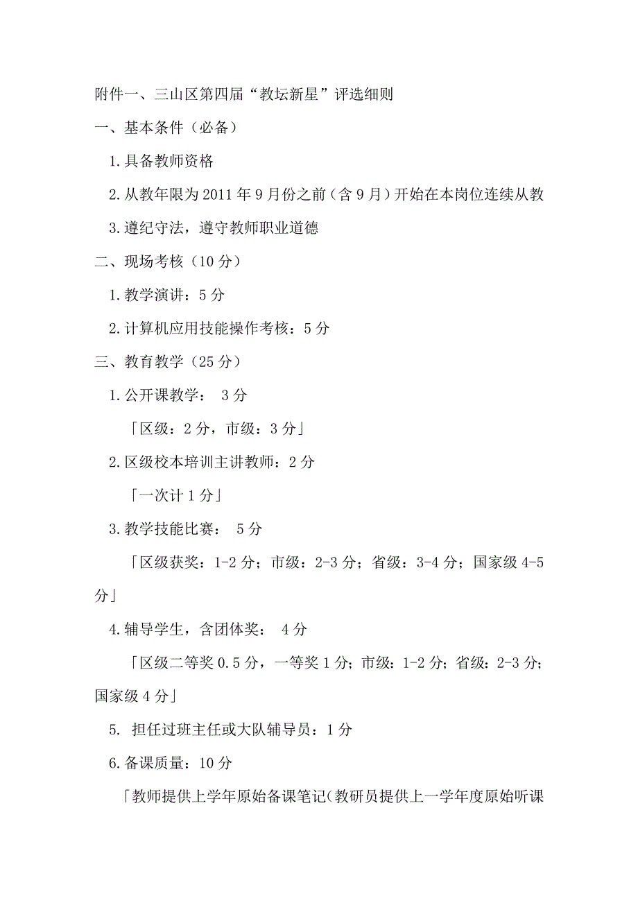 三山区教坛新星评选_第1页