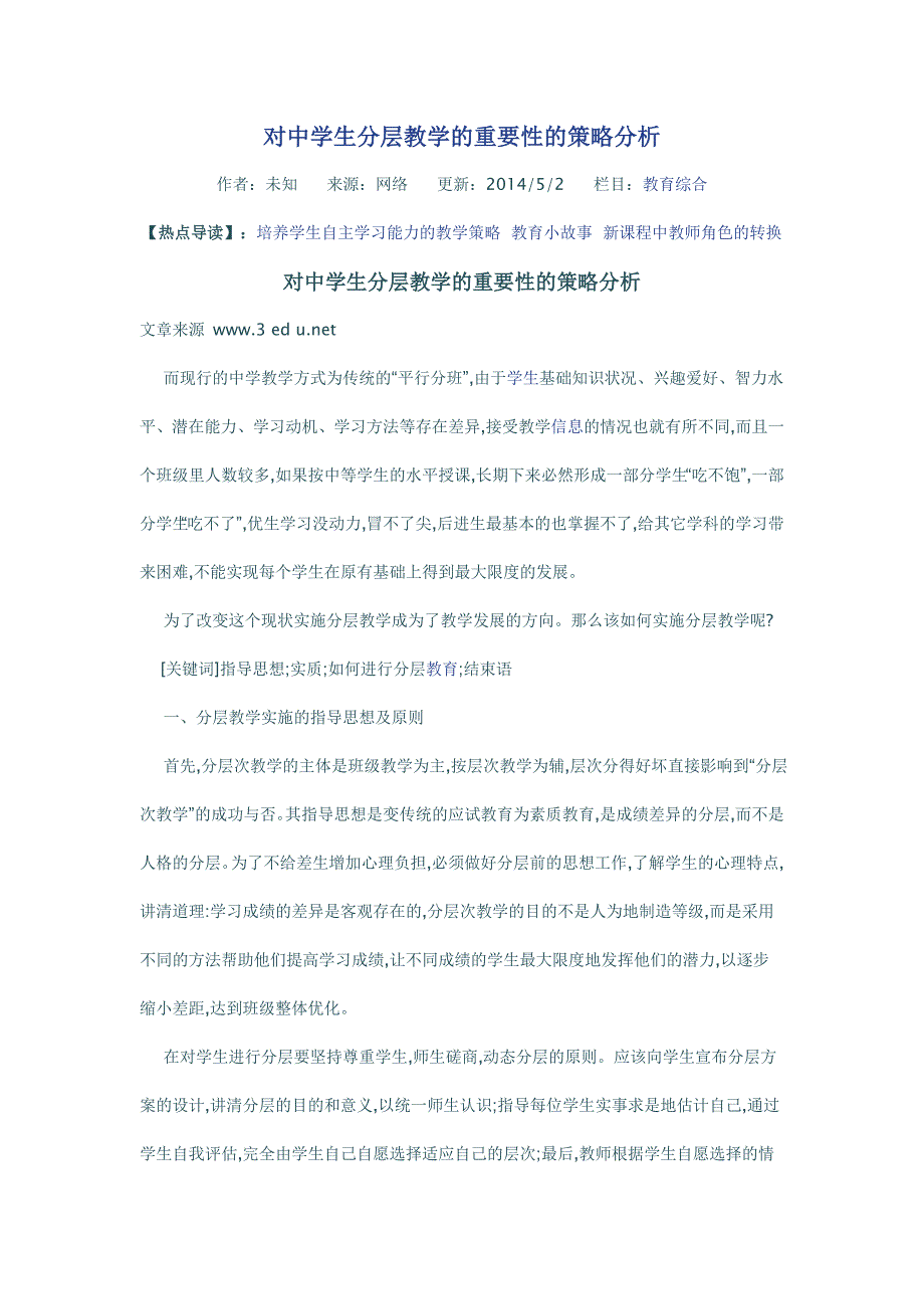 对中学生分层教学的重要性的策略分析_第1页