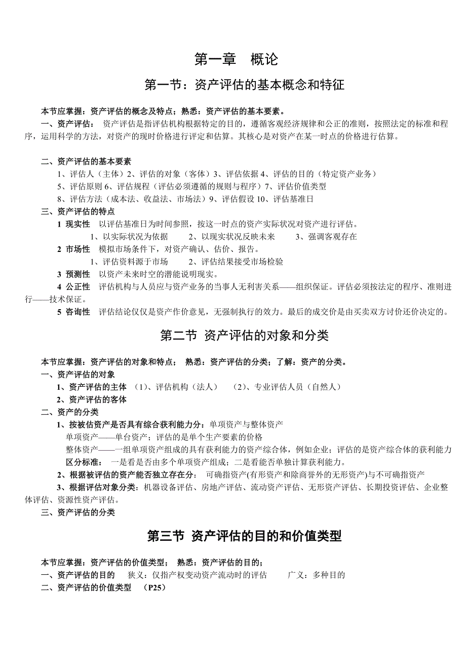 资产评估教学大纲(考试)_第1页