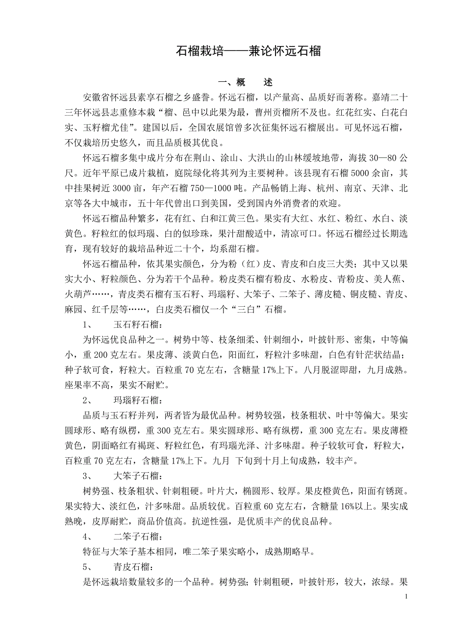 石榴栽培——兼论怀远石榴_第1页