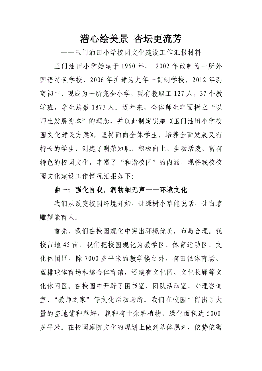油田小学校园文化建设工作汇报材料_第1页