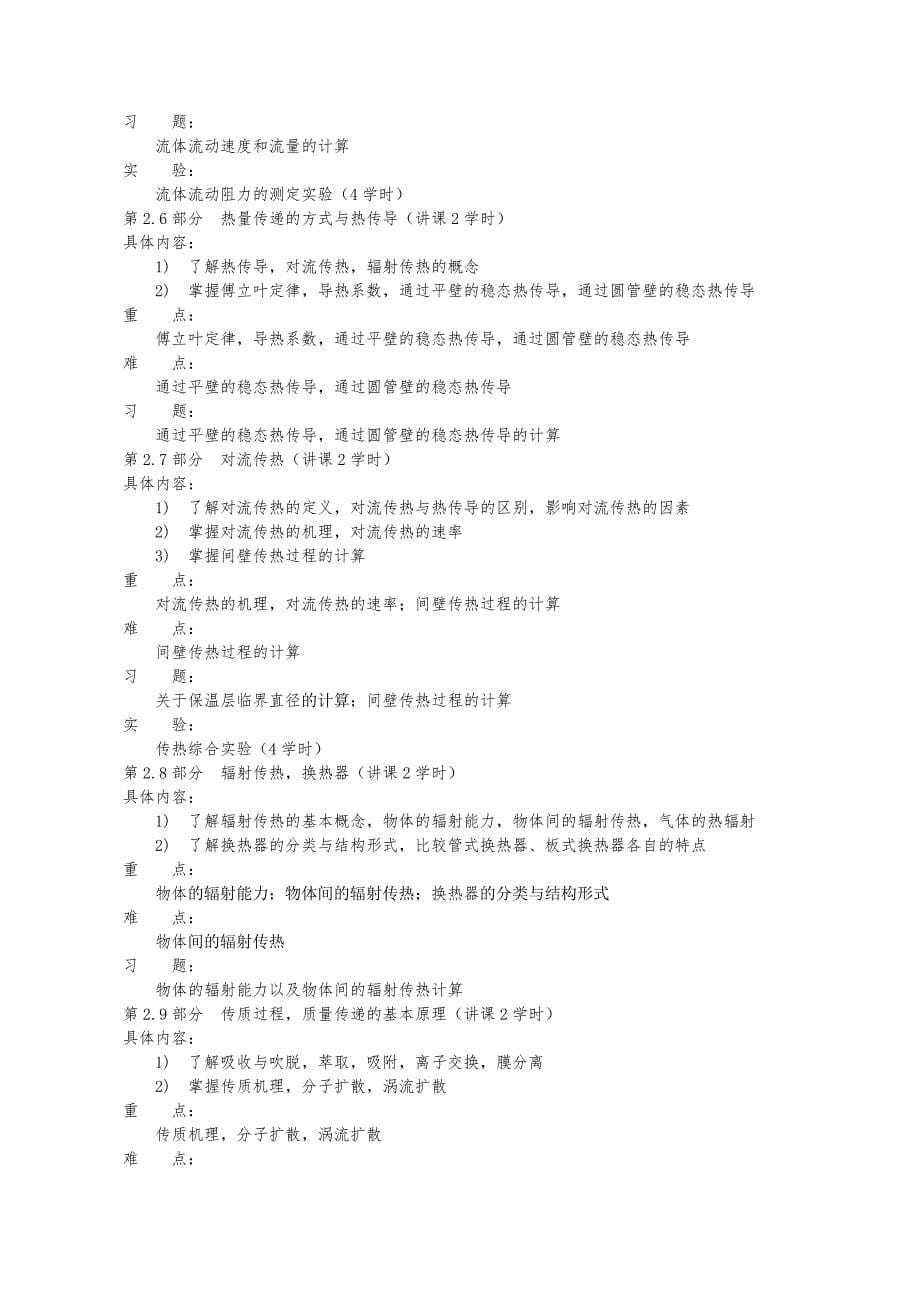 沈阳理工大学 环境工程原理--理论教学大纲_第5页