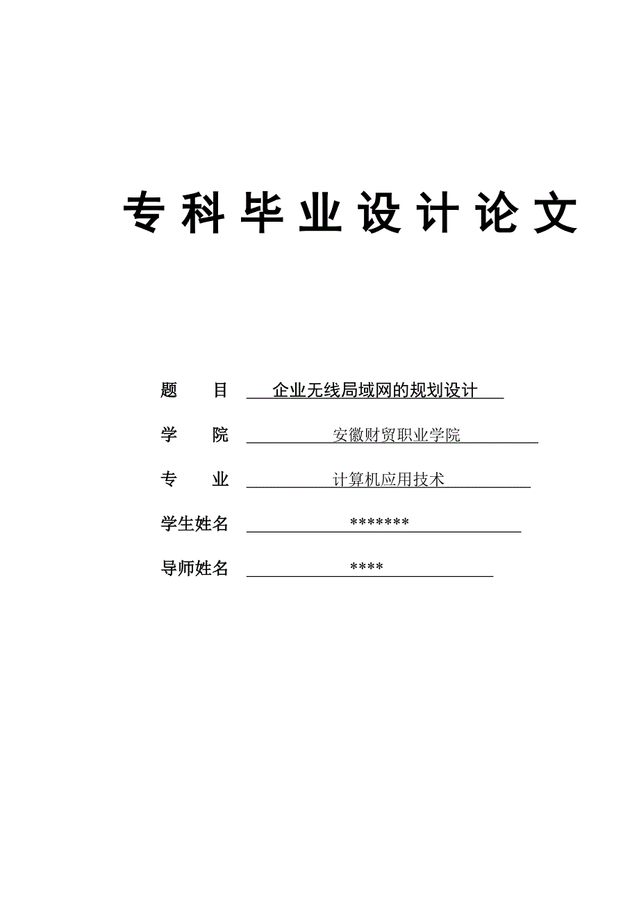 毕业设计论文企业无线局域网的规划设计_第1页