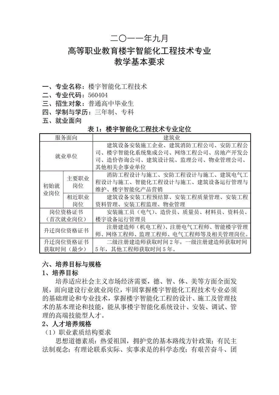 《楼宇智能化工程技术》专业教学基本要求_第2页