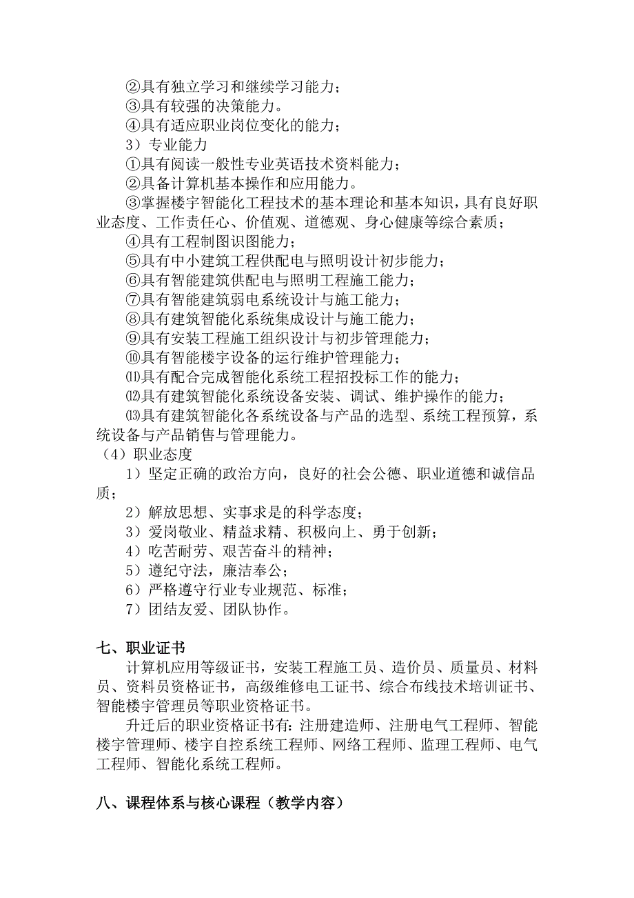 《楼宇智能化工程技术》专业教学基本要求_第4页