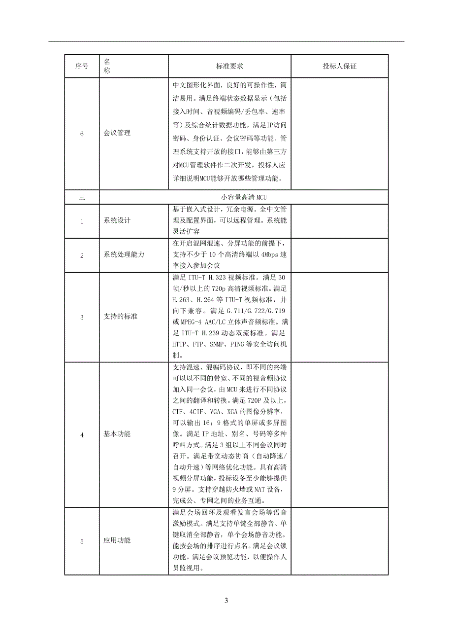 高清会议电视系统专用技术规范_第4页