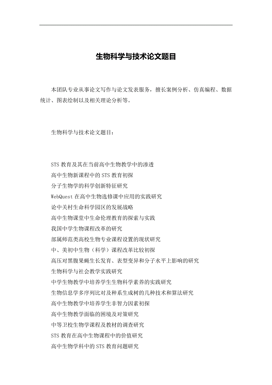 生物科学与技术论文题目_第2页