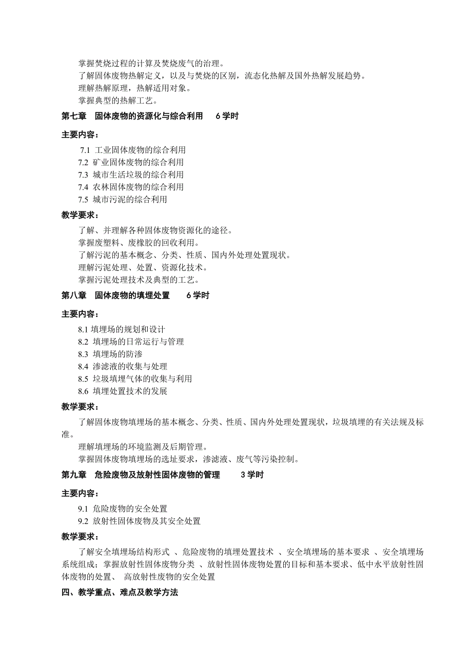 广西民族大学化生学院2014-2015第一学期专业基础课课程大纲之固体废物处理工程_第3页