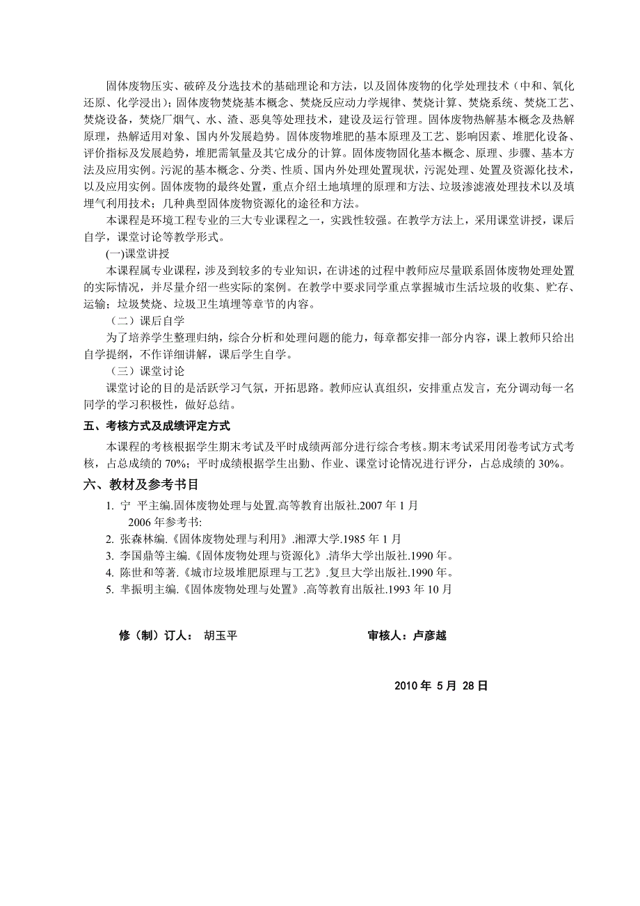 广西民族大学化生学院2014-2015第一学期专业基础课课程大纲之固体废物处理工程_第4页