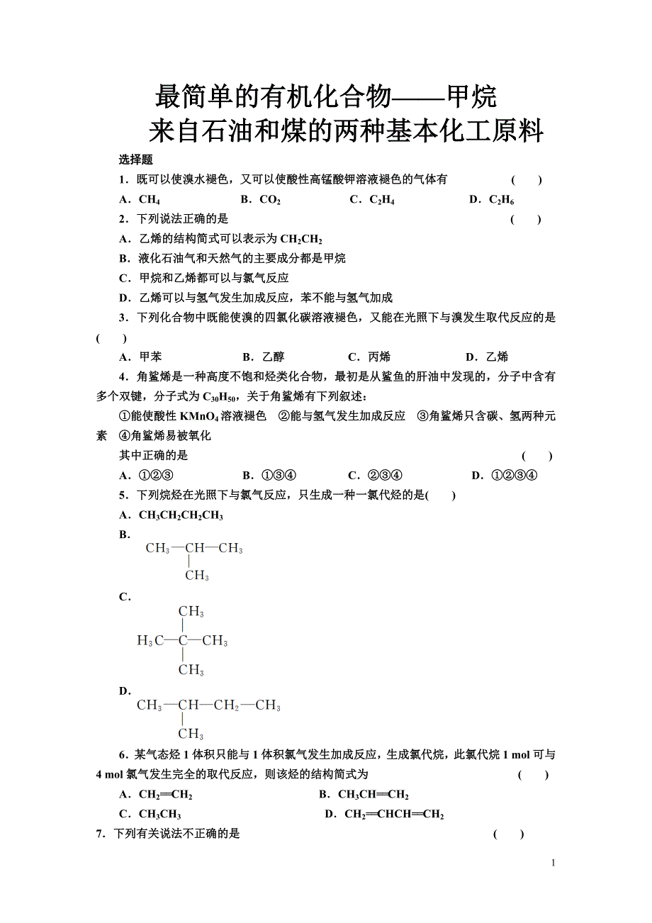 最简单的有机化合物甲烷_第1页