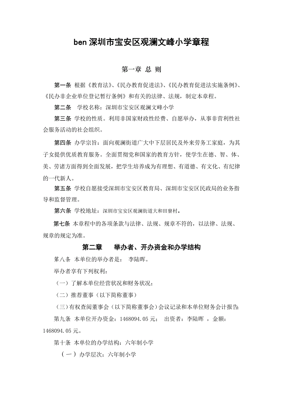 深圳市宝安区观澜文峰小学章程_第1页