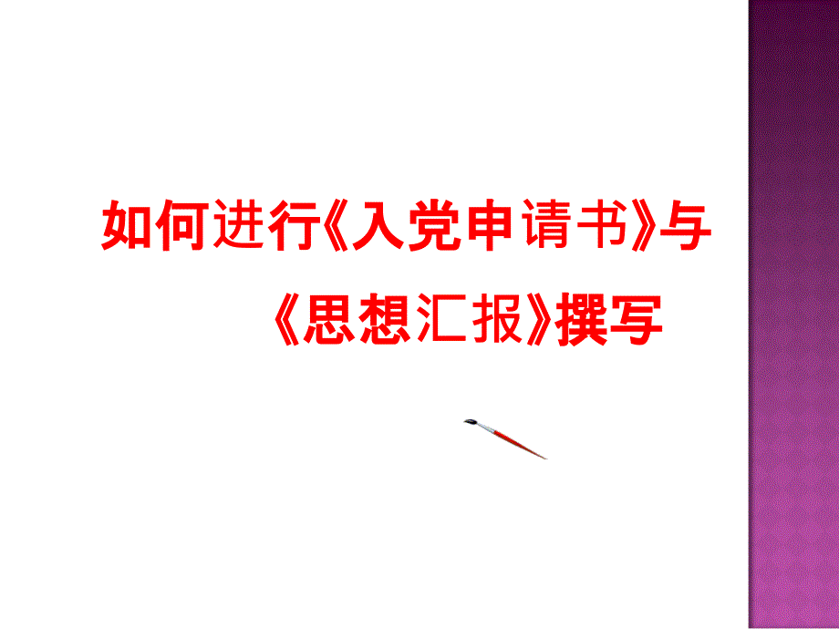 如何进行《入党申请书》与《思想汇报》的撰写_第1页