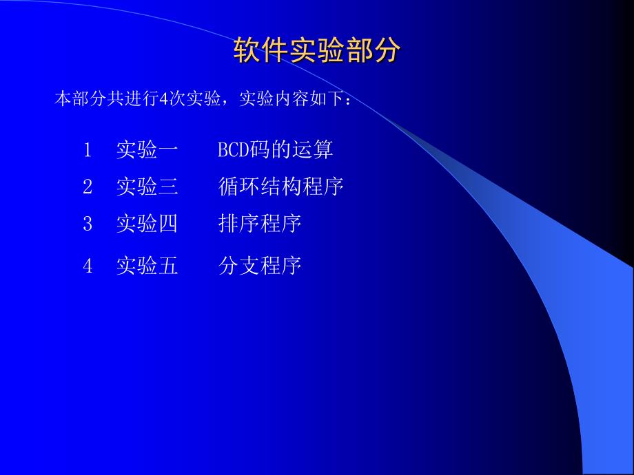 汇编实验讲课PPT微机原理实验课演示文稿_第3页