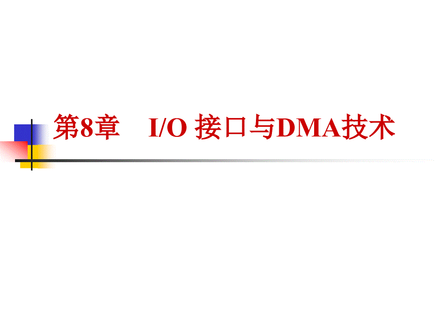 汇编语言第8章 输入输出接口_第1页