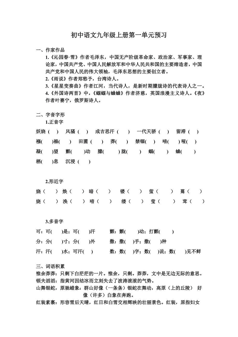初中语文九年级上册第一单元预习_第1页