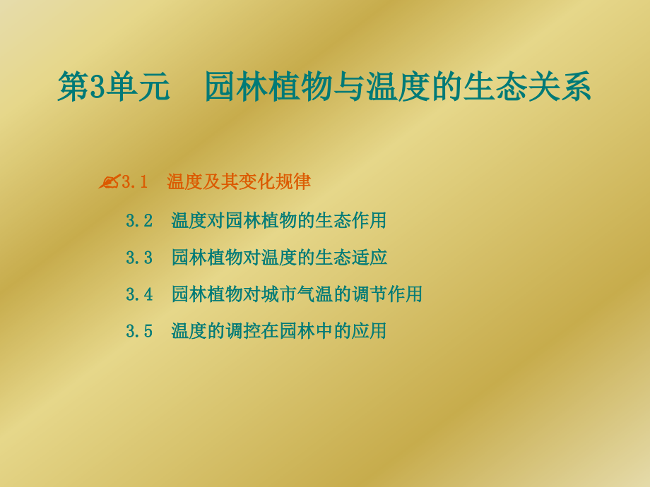 第3单元 园林植物与温度_下载_第1页