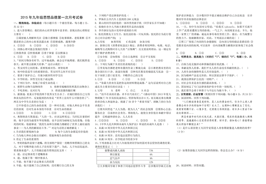 2015年九年级思想品德第一次月考试卷_第1页