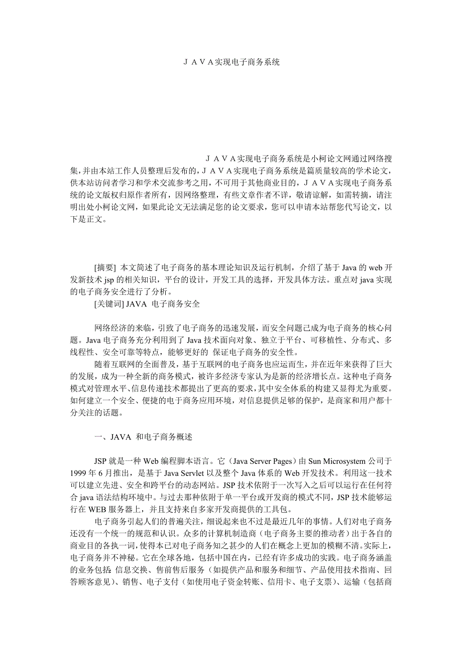 工商管理ＪＡＶＡ实现电子商务系统_第1页