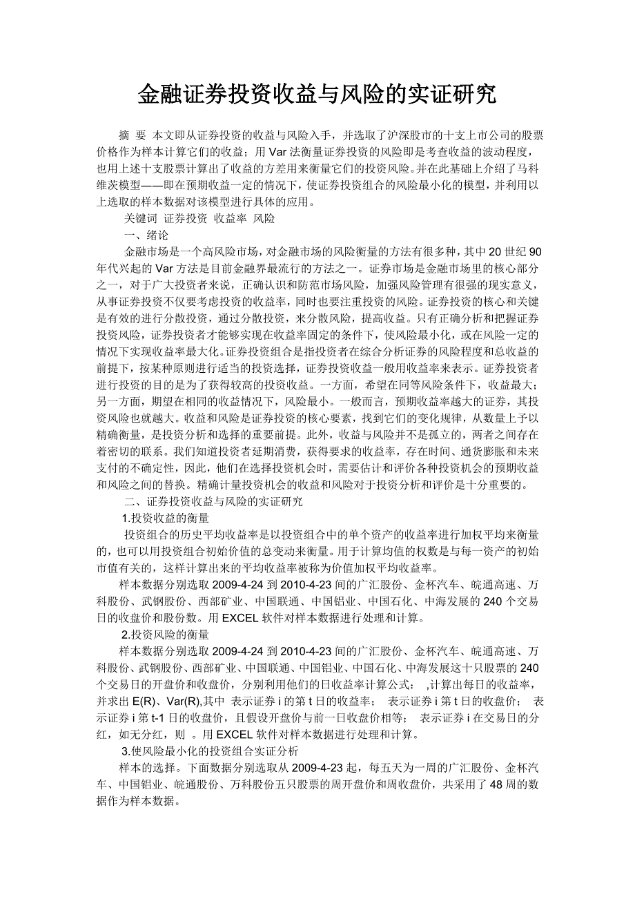 金融证券投资收益与风险的实证研究_第1页