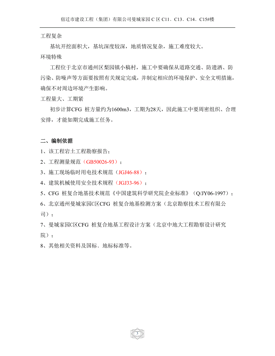 CFG桩地基处理施工方案_第4页