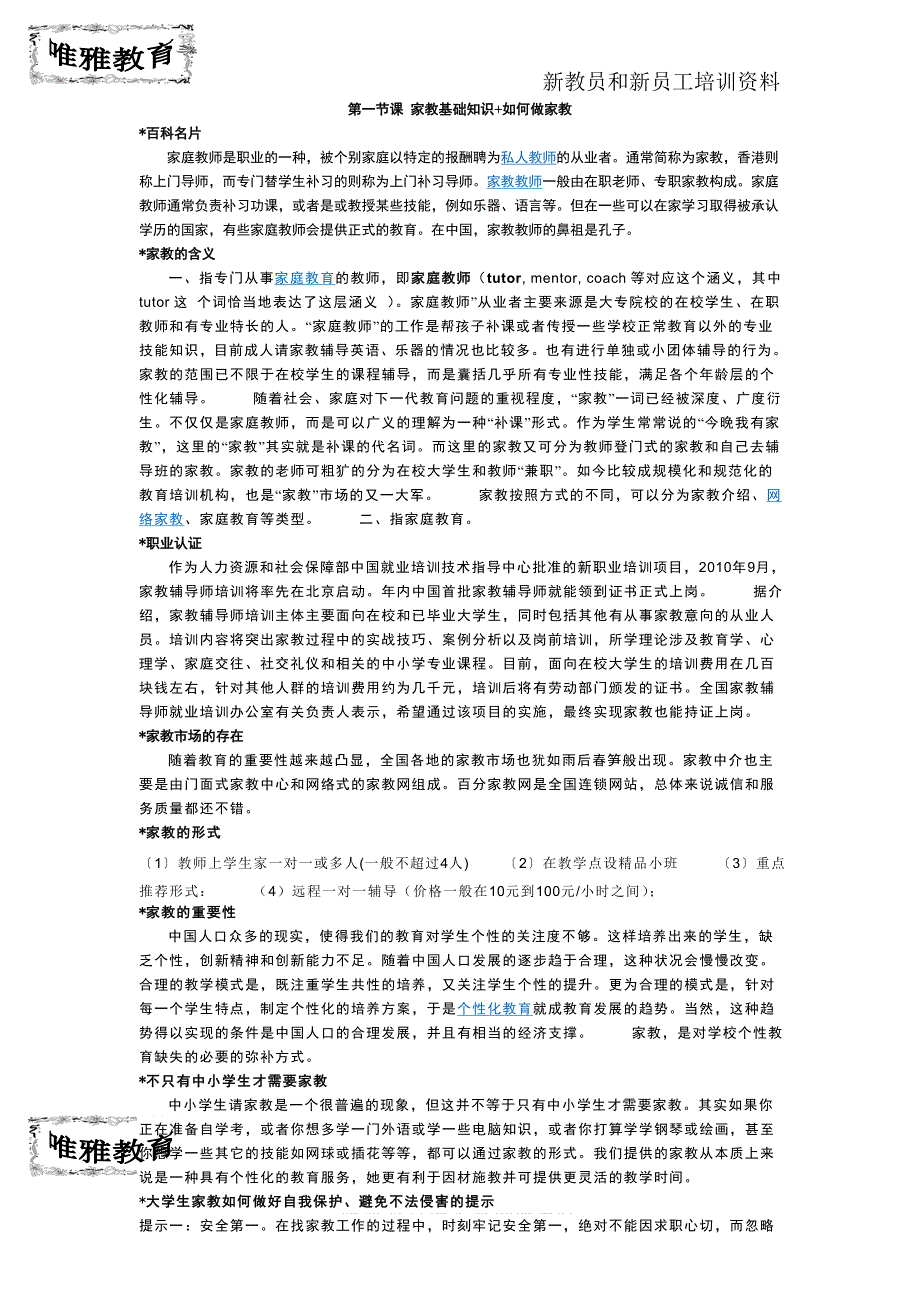 新教员新员工培训资料1唯雅教育信息咨询服务社_第1页