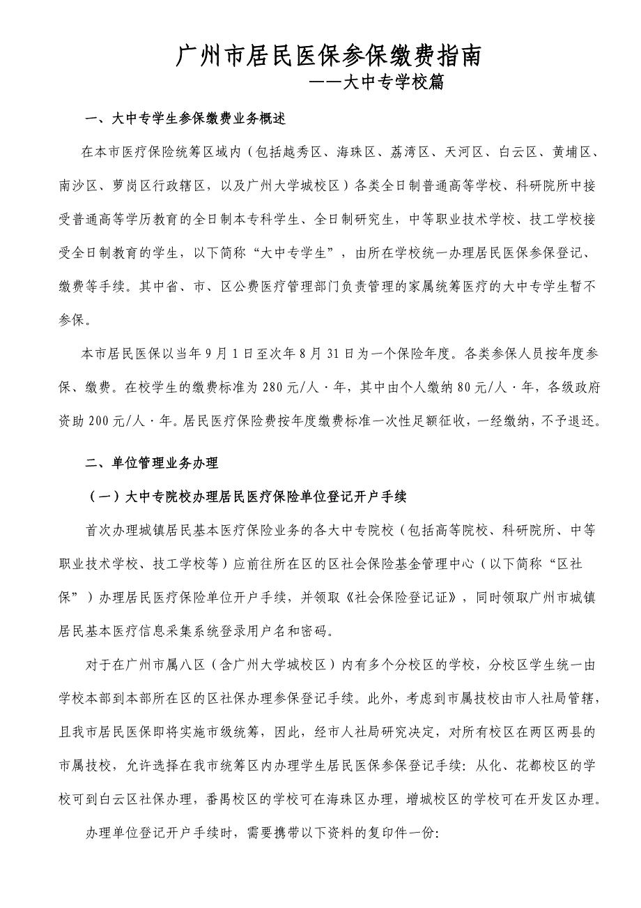 广州市居民医保参保缴费指南——大中专学校篇_第1页