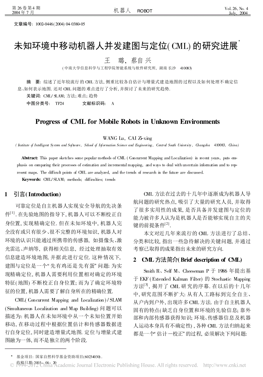 未知环境中移动机器人并发建图与定位_CML_的研究进展_第1页