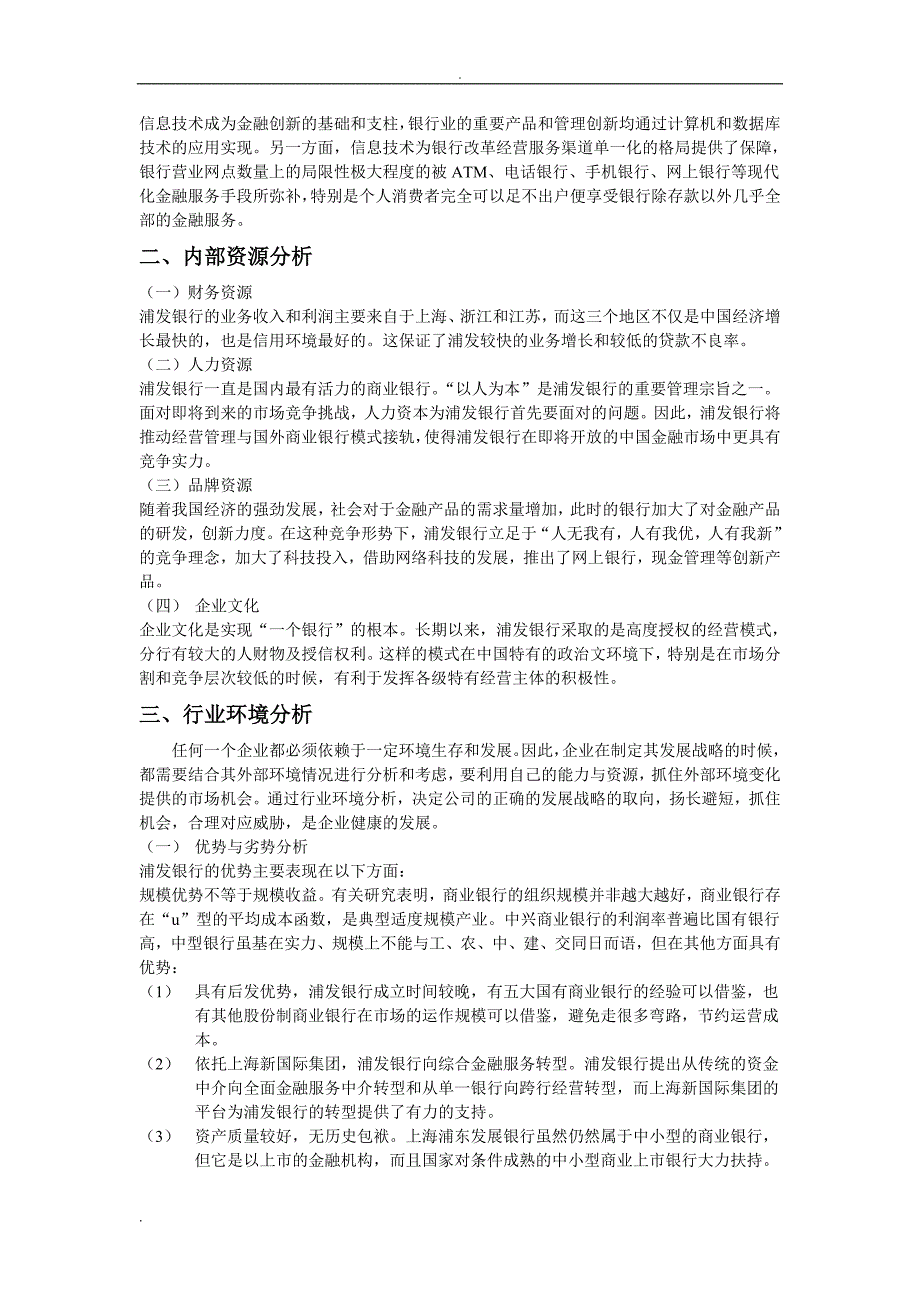 某金融机构营销环境调查分析 01_第3页