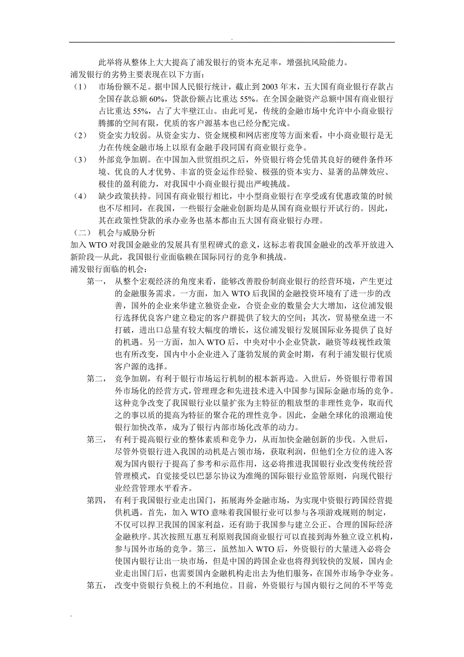 某金融机构营销环境调查分析 01_第4页