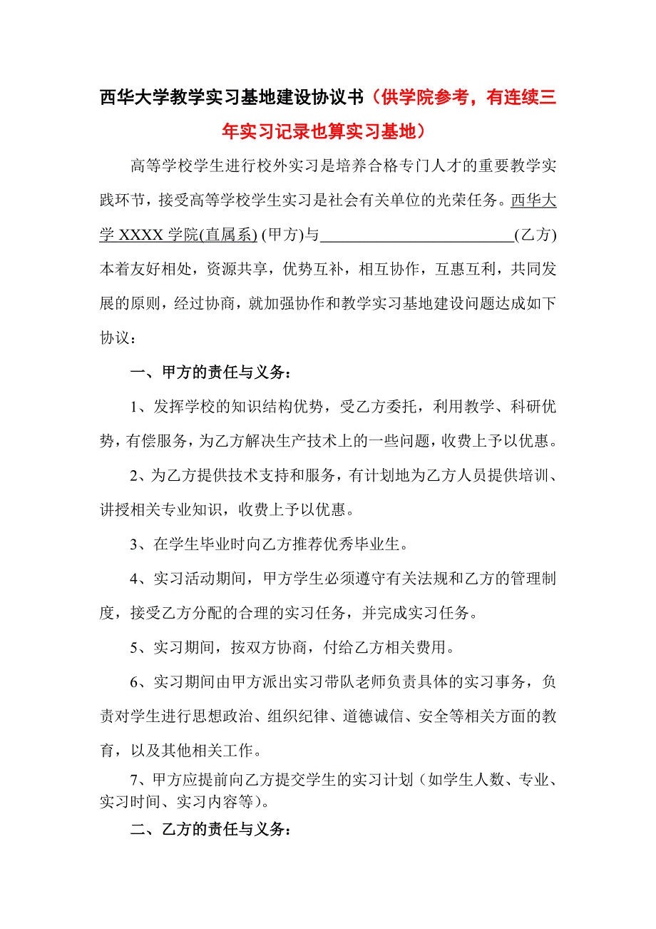 西华大学教学实习基地建设协议书_第1页