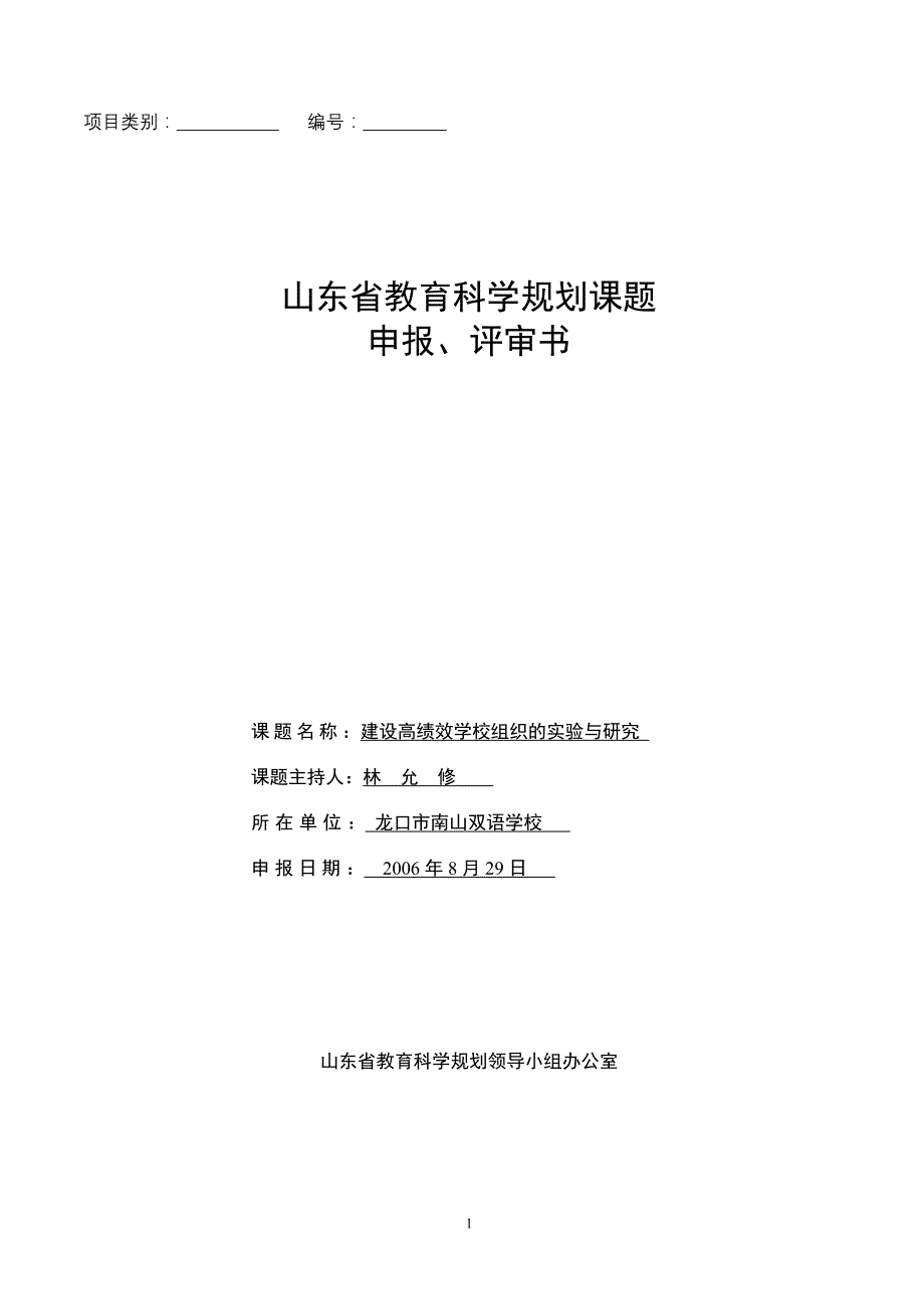 山东省教育科学规划课题申报`评审书_第1页