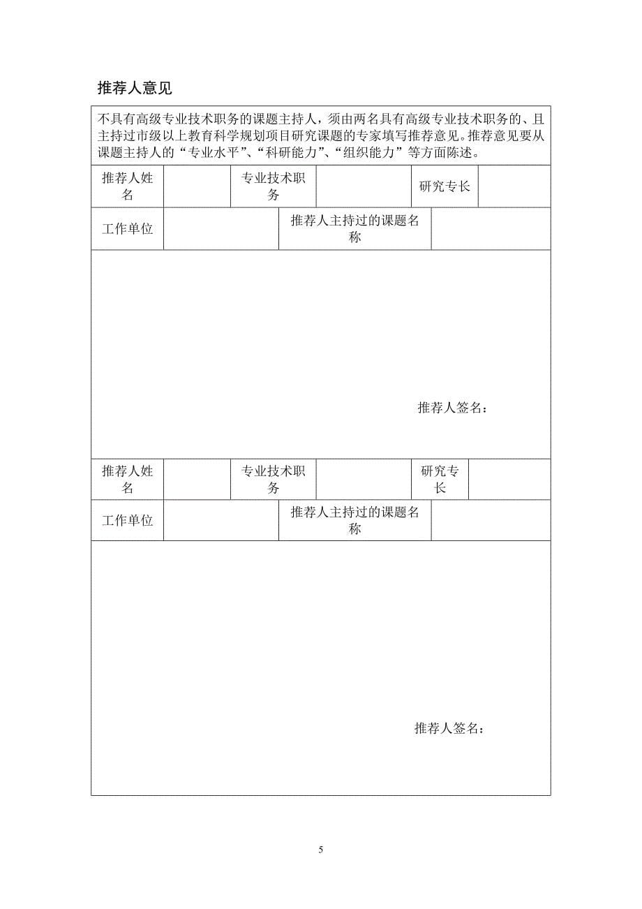 山东省教育科学规划课题申报`评审书_第5页