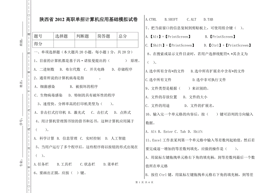 陕西省2012高职单招计算机应用基础模拟试卷_第1页