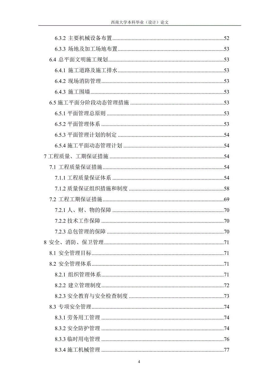 房屋建筑施工组织设计范本38667_第4页