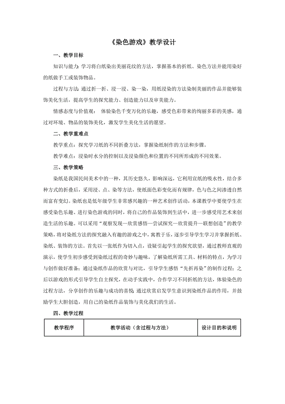 《染色游戏》教学设计_第1页