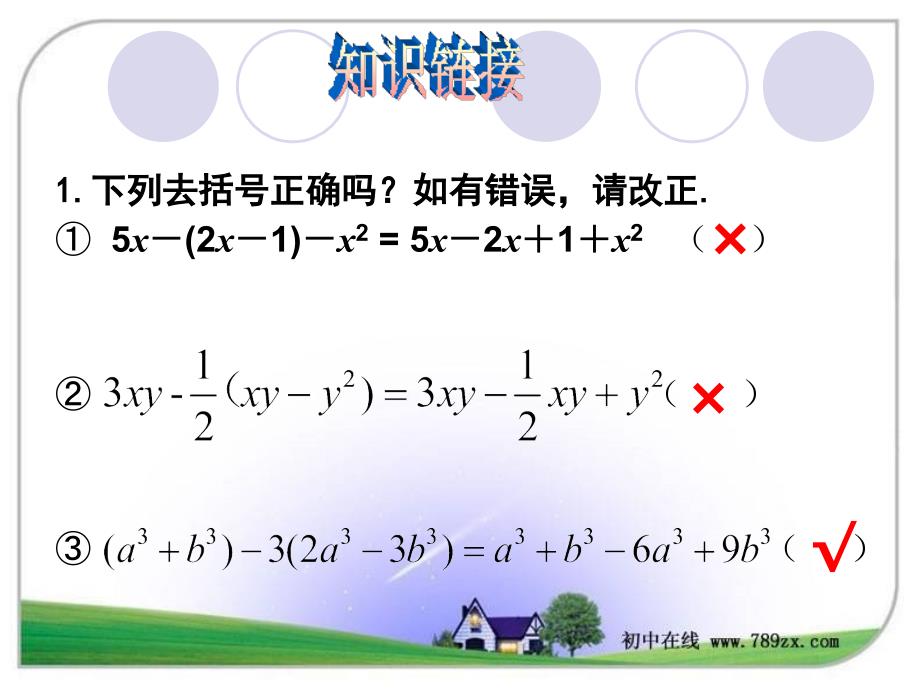 七年级数学上册《2.2.4整式的加减（4）》课件_第3页