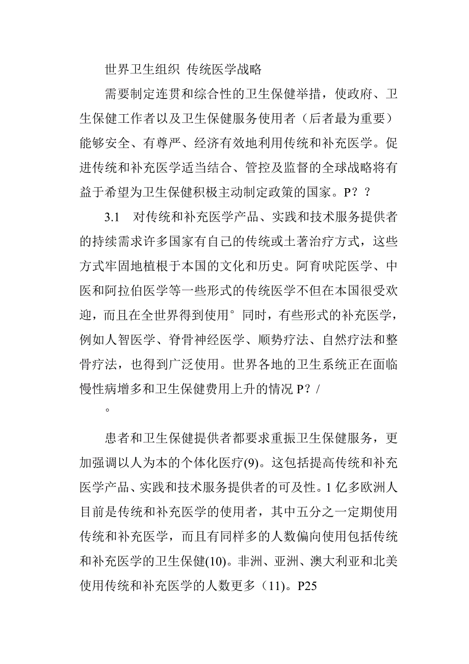 世界卫生组织传统医学发展战略_第1页