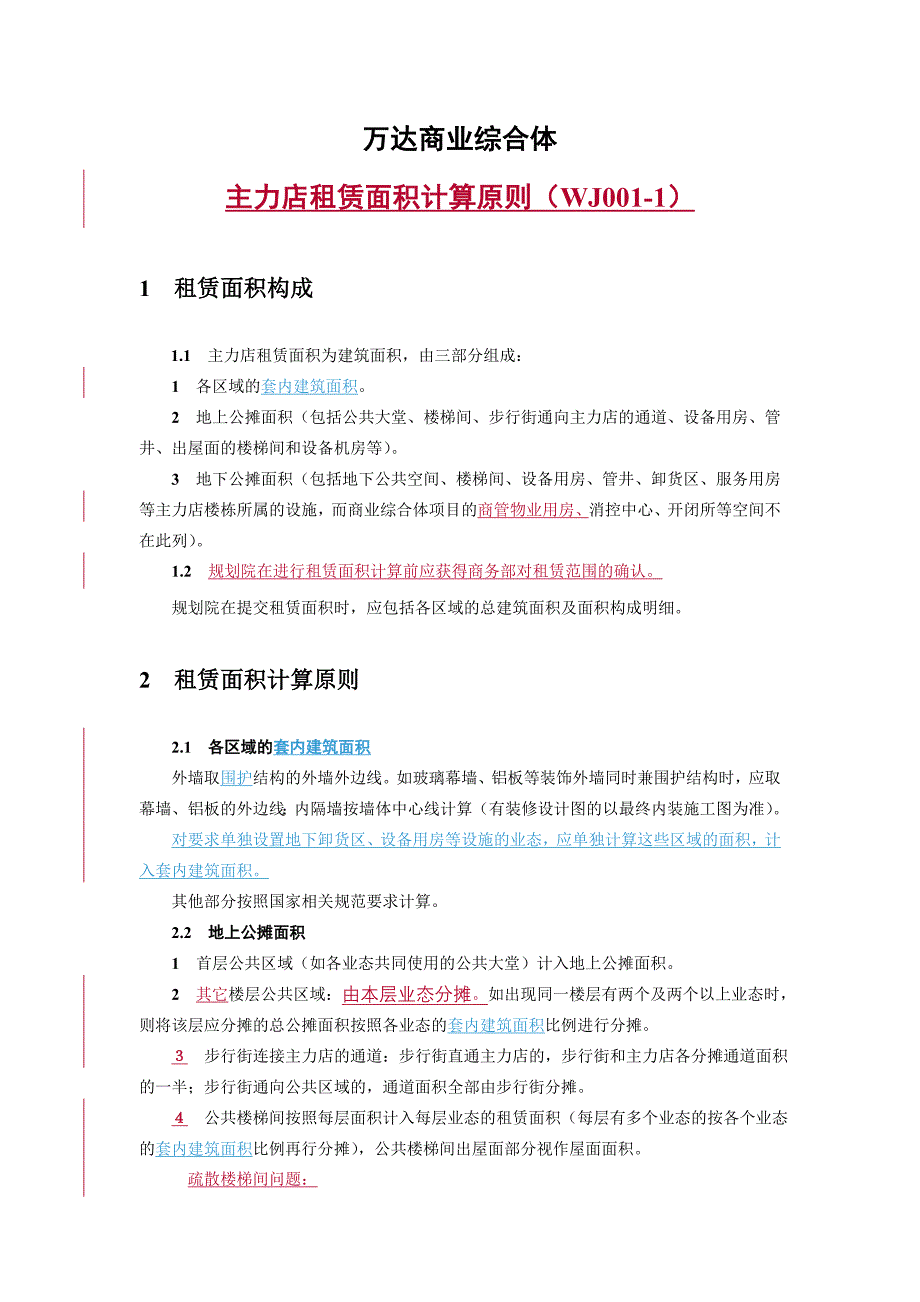 赢商网-万达商业综合体主力店租赁面积计算原则WJ9221424_第1页