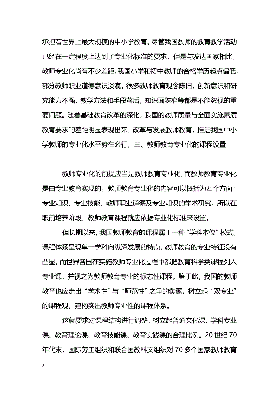 浅谈教师合作：教师专业发展的动力_第3页