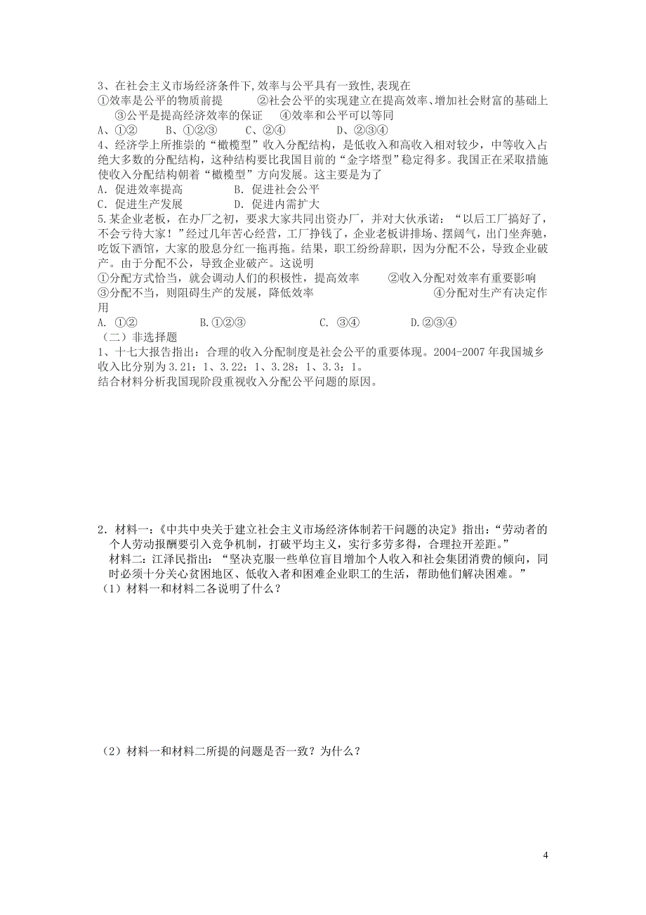 《经济》之21 收入分配与社会公平_第4页