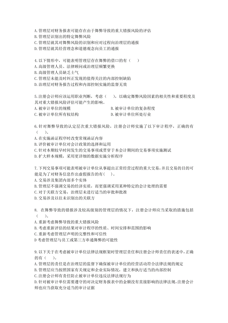 第十七章 对舞弊和法律法规的考虑(单元测试)_第3页