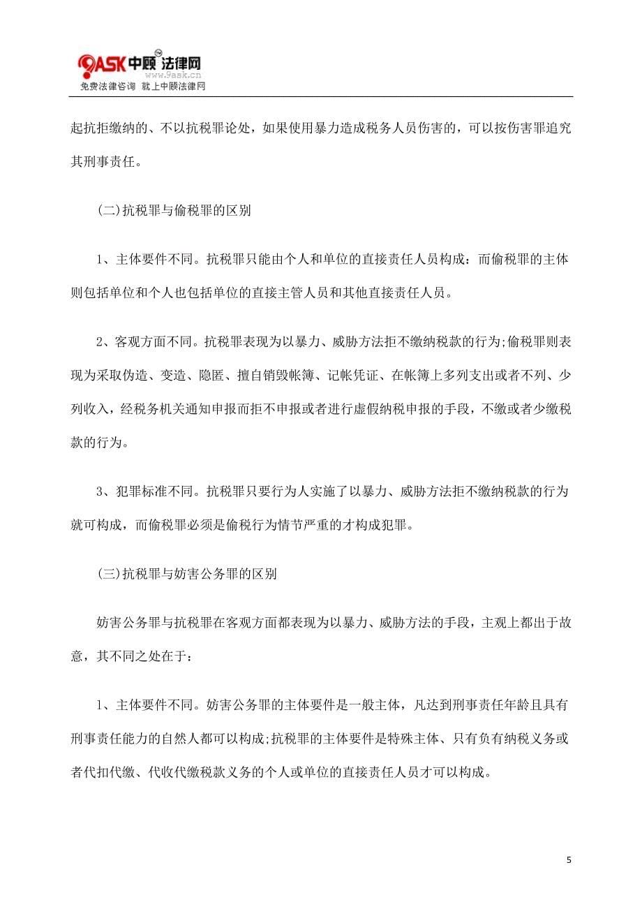 JL释义抗GJL税罪刑法G_第5页