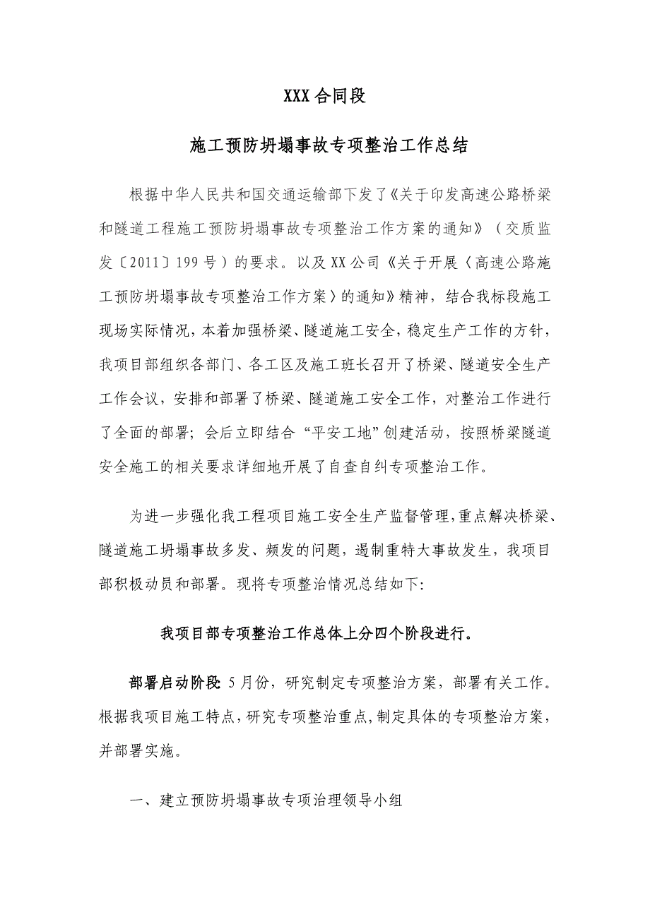 施工预防坍塌事故专项整治工作总结_第1页