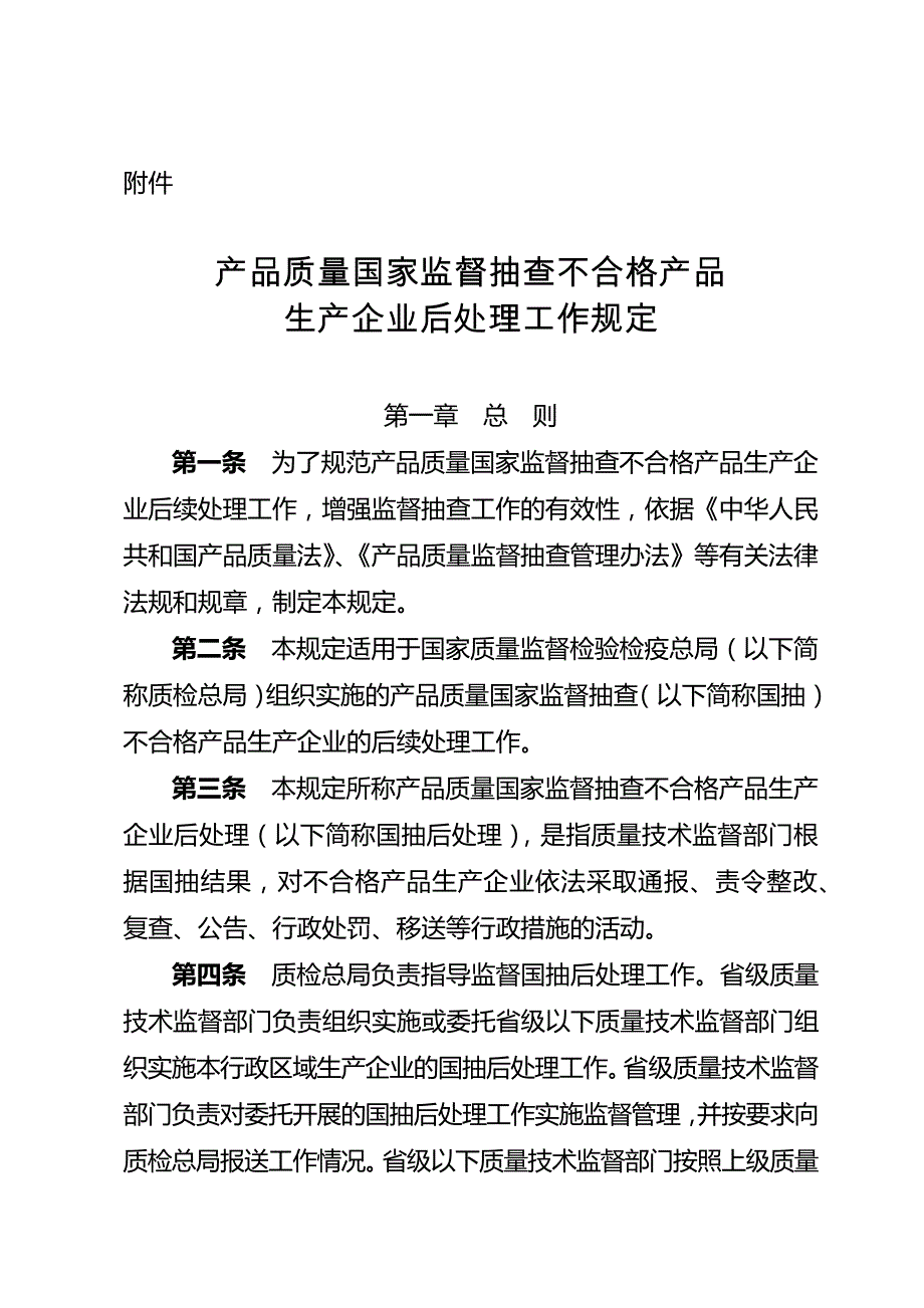 产品质量国家监督抽查不合格产品生产企业后处理工作规定_第1页