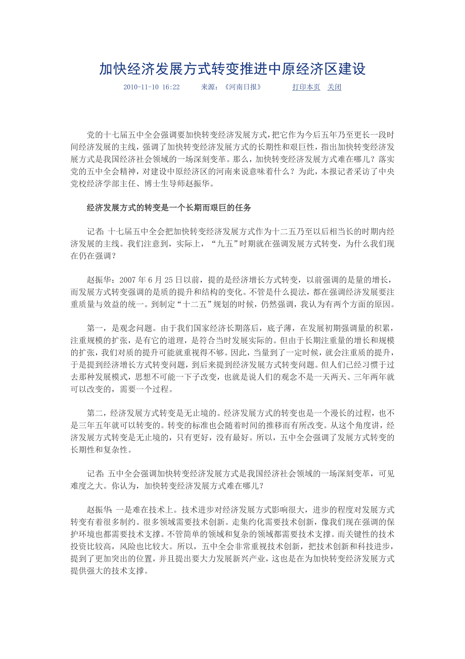 加快经济发展方式转变推进中原经济区建设_第1页