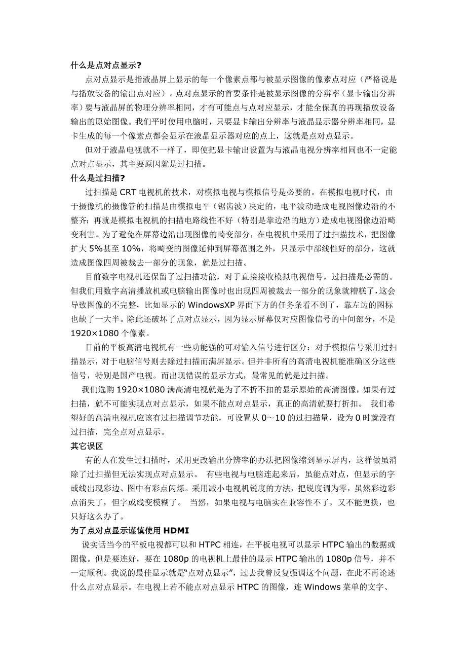 高清点对点显示与HDMI过扫描问题_第1页