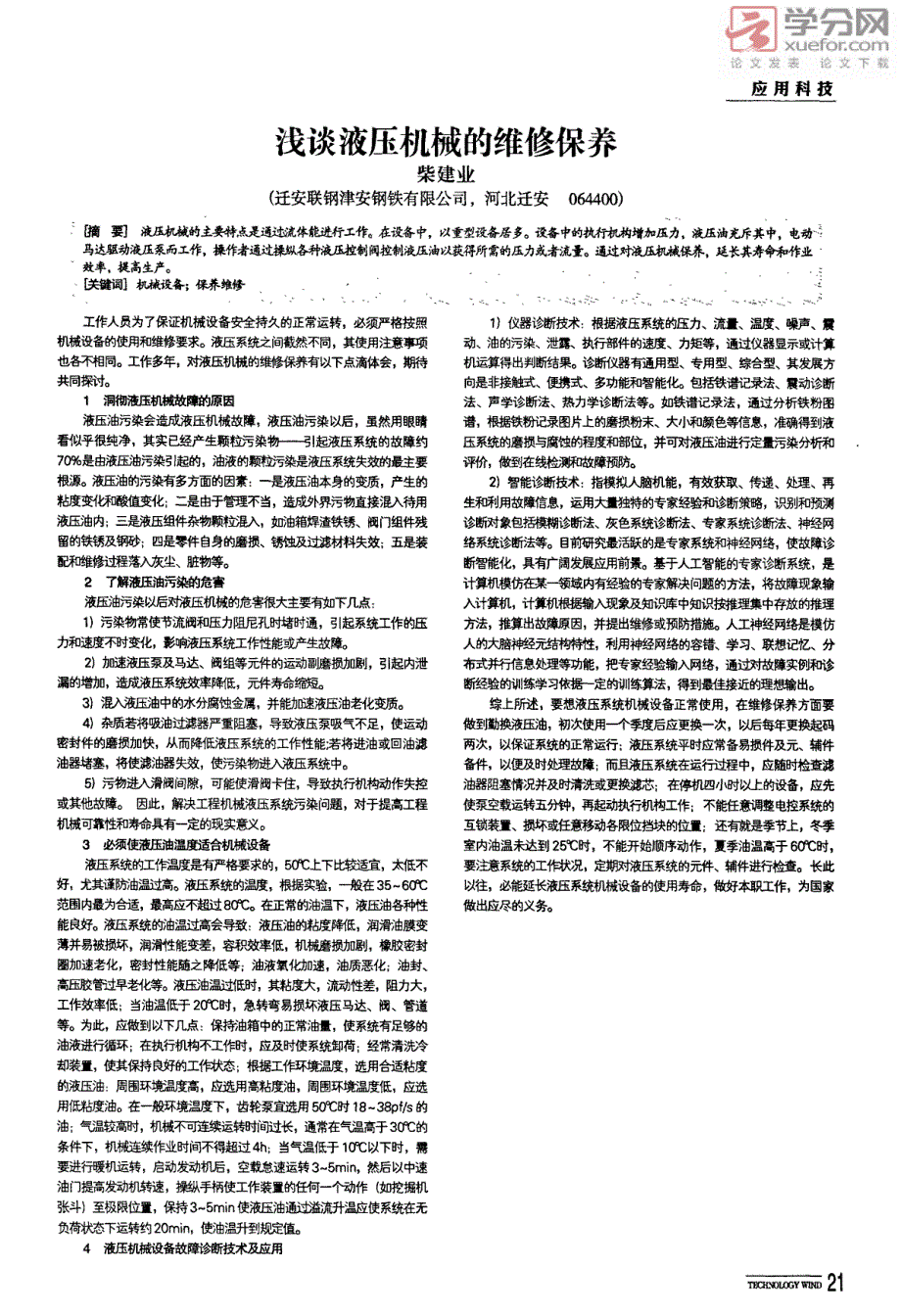 浅谈液压机械的维修保养_第1页